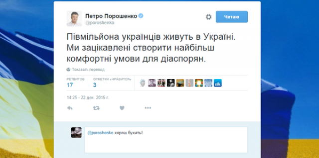На его странице в Twitter появилось сообщение о том, что "полмиллиона украинцев живут в Украине" и власть заинтересована в том, чтобы создать наиболее комфортные условия для представителей диаспоры".