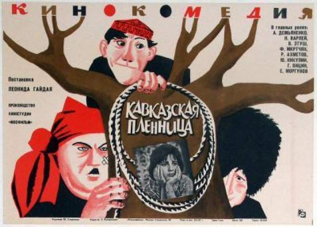 На четвертом месте "Кавказская пленница, или Новые приключения Шурика" - кинофильм Леонида Гайдая, снятый в 1966 году. 