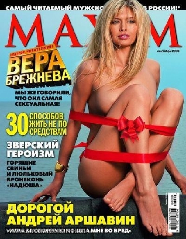 В этом же году, по версии журнала MAXIM, Вера Брежнева признана самой сексуальной женщиной России.