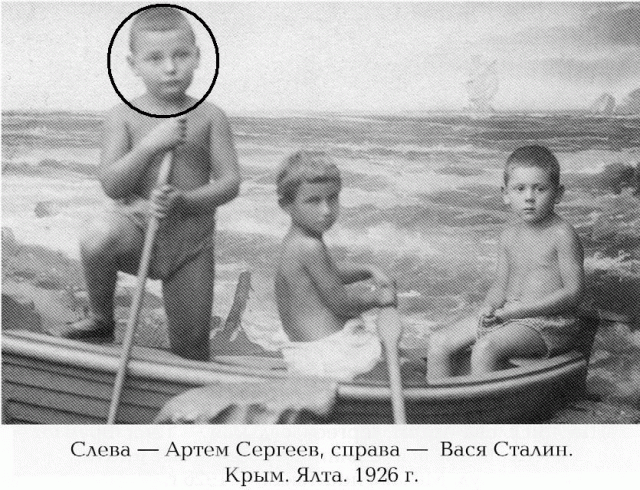 Артем Сергеев. Мальчик родился 5 марта 1921 года в Москве. Его отцом был революционер Федор Андреевич Сергеев, который погиб 24 июля 1921 года в катастрофе железнодорожного аэровагона. Мальчика забрал к себе друг Сергеева - Иосиф Сталин.